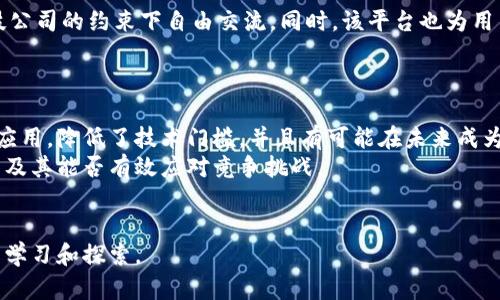 ICP（Internet Computer Protocol）并不是一种传统意义上的加密货币，而是一个分散的计算平台，由 DFINITY 基金会开发，其目的是通过去中心化和无服务器计算来改变人们使用互联网和开发应用的方式。为了更好地理解 ICP 的特点及其与传统加密货币的不同，我们可以从多个角度进行分析。

ICP的基本概念
根据 DFINITY 的定义，ICP 旨在实现一个能够在全球范围内提供高效和高扩展性计算的平台。这一平台能够让开发者在区块链上创建和部署各种应用，从社交媒体到在线游戏，甚至是企业级软件。

与传统加密货币的区别
传统加密货币，如比特币（Bitcoin）或以太坊（Ethereum），主要是作为一种价值储存或交易媒介存在。它们通常被用作投资和交易的工具，其本质在于通过区块链技术提供去中心化的资产交易。
而 ICP 则更关注于计算能力的去中心化。 ICP 的核心价值在于它能够为应用程序提供一个去中心化的运行环境，允许开发者创建无需依赖传统云服务的应用。这意味着，ICP 提供的不是一种“钱”，而是一种“计算能力”。

ICP的工作原理
ICP 通过其独特的分布式网络架构运作。它们利用不同的节点和中心，使得每一个应用程序都可以在这些分散的计算机上运行，这样做既提升了安全性，也增加了可伸缩性。
在 ICP 网络中，开发者可以编写代码并将其直接部署到网络上，而无需担心服务器的维护和运营。这种模型有助于降低开发成本，同时使得应用的上线速度显著提高。

ICP的代币经济
尽管 ICP 主要是一个计算平台，但它也有自己的原生代币——ICP 代币。ICP 代币在这个生态系统中起着重要作用。用户可以通过持有 ICP 代币来参与网络治理，也可以将其用于支付网络上的交易费。
不过值得注意的是，ICP 代币的价值波动，受市场因素影响，因此在投资上需要谨慎行事。

ICP的优势与潜力
ICP 的优势在于其高效的计算能力和广泛的适用场景。随着互联网治理和数据隐私问题的日益严重，去中心化的ICP有可能成为一种解决方案。
此外，ICP 还面临着来自许多其它区块链平台的竞争，如何在快速变化的市场中保持创新和用户粘性，是 ICP 未来发展需要重点考虑的方面。

使用ICP的实际案例
在 ICP 生态系统中，已经有一些成功的应用案例。例如，某社交媒体平台就是在 ICP 上建立的，允许用户在不受到传统大型科技公司的约束下自由交流。同时，该平台也为用户提供了通过内容创作获得收益的机会。
这类成功案例表明，ICP 不仅有潜力改变应用开发的方式，同时也可能影响商业模式，推动更多去中心化的平台出现。

个人总结与展望
总体而言，ICP 并不只是一个简单的加密货币，而是一个具有潜力的去中心化计算平台。它为开发者提供了一种新的方式来创建应用，降低了技术门槛，并且有可能在未来成为互联网发展中的一个重要里程碑。
然而，作为投资者或开发者，我们也需谨慎面对这一领域的快速变化。ICP 的成功将取决于其社区的活跃程度、技术的持续创新以及其能否有效应对竞争挑战。
最重要的是，我们需要继续学习和关注这个领域的发展动态，以便抓住潜在的机遇。 

总结来说，ICP 的确具有改变互联网生态的潜力，但要全面理解它的影响力，以及如何利用其独特的优势，我们还需要进行深入的学习和探索。