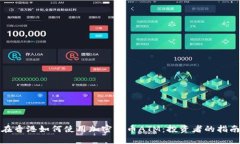 在香港如何使用加密货币ATM：投资者的指南