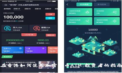 在香港如何使用加密货币ATM：投资者的指南