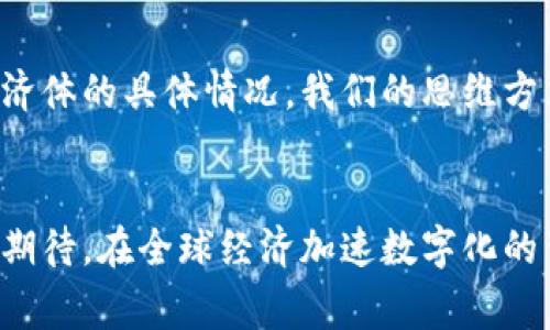   深入了解马绍尔国家的加密货币：未来金融的突破口 / 

 guanjianci 马绍尔国家, 加密货币, 数字货币, 国际金融, 经济发展 /guanjianci 

引言：什么是马绍尔国家的加密货币？
马绍尔群岛，一个位于太平洋的美丽岛国，近年来因其推出的法定加密货币而引起关注。这种被称为“马绍尔货币”（Sovereign）的数字货币正在重新定义国家金融体系的运作方式，同时也为国际社会提供了一种全新的经济发展模型。今天，我们将探讨这一创新举措背后的动因、实施过程以及预期效果。

马绍尔国家的经济背景
要理解马绍尔货币的意义，首先需要对马绍尔国家的经济背景有一定的了解。作为一个小型岛国，马绍尔群岛的经济主要依赖于外部援助和捕鱼业，内需市场相对较小，这使得它在面对全球经济波动时显得脆弱。在此背景下，寻求经济多元化和自给自足成为了该国政府的当务之急。

加密货币的出现与意义
加密货币的兴起为马绍尔群岛提供了一个前所未有的机会。2020年，该国政府发布了马绍尔货币，以期通过这种数字货币吸引国际投资，提升金融科技的应用，并增强国家经济的韧性。对于一个资源相对匮乏的岛国来说，加密货币不仅能提升其国际金融的参与度，还能为民众提供更便捷的金融服务，让资金的流通更加高效。

马绍尔货币的运行机制
马绍尔货币的设计理念非常独特，其背后的技术架构也值得一提。通过区块链技术，马绍尔货币确保交易的透明性与安全性。此外，它与传统货币之间的兑换机制也得到了完善，以保证用户能够在数字货币和法定货币之间实现自由转换。这种灵活性无疑提高了人们对这种新型货币的接受度。

法律框架与监管
马绍尔政府的这一举措无疑是勇敢的，但同时也面临巨大挑战。为了确保马绍尔货币的合规性和有效监管，政府必须建立起一整套法律框架。这包括对数字货币的法律地位、交易所的监管机制及用户信息的保护等。在实施过程中，马绍尔国家积极与国际监管机构沟通，试图树立一个负责任的形象，以吸引更多的投资者参与。

用户价值与收益
马绍尔货币的推出为普通民众和商家都带来了实实在在的好处。对于居民来说，掌握这种新型货币意味着他们可以享受到更加高效的支付方式和投资渠道。以往在进行跨境交易或汇款时，往往需要支付高昂的手续费和漫长的处理时间，而使用马绍尔货币后，相应的成本和时间都大幅度降低。

国际视野：与其他国家的对比
纵观全球，许多国家也在积极探索与加密货币相关的改革。例如，萨尔瓦多成为了首先承认比特币为法定货币的国家，其目的在于促进经济发展和吸引外来投资。然而，与萨尔瓦多不同，马绍尔国家更专注于打造一种国家法定的数字货币，通过这种方式来增强国家的金融自主权，同时也降低对其他货币的依赖性。

面临的挑战与风险
然而，马绍尔货币的推出并非一帆风顺。它必须面对诸多挑战，包括用户的教育、技术的成熟、以及全球市场对加密货币的认知和接受程度。同时，加密货币的波动性也给使用者带来了不小的风险。尽管这样，马绍尔国家依然坚定不移地朝着数字货币的方向前行，这是出于对经济发展的高期望与追求。对于预期的未来，政府和民众也在不断探索，并希望找到适合本国国情的发展路径。

个人反思：加密货币的未来是否光明？
当我思考加密货币在未来的地位时，心中涌现出的不仅是机遇，还有那份潜藏的不安。马绍尔国家的试验，或许为其他国家提供了一个可借鉴的样本，但成功的关键在于每一个经济体的具体情况。我们的思维方式、文化差异、以及面对风险的态度都将深刻影响这一新兴领域的发展。正如投资者在下注时所需的犹豫，适度的谨慎与乐观并存，如此才能在未来的金融创新中找到自己的位置。

结论：拥抱数字化的未来
总体来看，马绍尔国家的加密货币不仅是对金融科技的一次大胆尝试，更是国家经济转型的一个重要里程碑。未来，这种数字货币能否真正为马绍尔市场带来活力，值得我们共同期待。在全球经济加速数字化的背景下，马绍尔货币的成功与否都将对其他国家产生影响，激励更多国家在这条路上探索前行。
