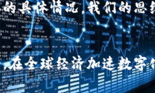   深入了解马绍尔国家的加密货币：未来金融的突破口 / 

 guanjianci 马绍尔国家, 加密货币, 数字货币, 国际金融, 经济发展 /guanjianci 

引言：什么是马绍尔国家的加密货币？
马绍尔群岛，一个位于太平洋的美丽岛国，近年来因其推出的法定加密货币而引起关注。这种被称为“马绍尔货币”（Sovereign）的数字货币正在重新定义国家金融体系的运作方式，同时也为国际社会提供了一种全新的经济发展模型。今天，我们将探讨这一创新举措背后的动因、实施过程以及预期效果。

马绍尔国家的经济背景
要理解马绍尔货币的意义，首先需要对马绍尔国家的经济背景有一定的了解。作为一个小型岛国，马绍尔群岛的经济主要依赖于外部援助和捕鱼业，内需市场相对较小，这使得它在面对全球经济波动时显得脆弱。在此背景下，寻求经济多元化和自给自足成为了该国政府的当务之急。

加密货币的出现与意义
加密货币的兴起为马绍尔群岛提供了一个前所未有的机会。2020年，该国政府发布了马绍尔货币，以期通过这种数字货币吸引国际投资，提升金融科技的应用，并增强国家经济的韧性。对于一个资源相对匮乏的岛国来说，加密货币不仅能提升其国际金融的参与度，还能为民众提供更便捷的金融服务，让资金的流通更加高效。

马绍尔货币的运行机制
马绍尔货币的设计理念非常独特，其背后的技术架构也值得一提。通过区块链技术，马绍尔货币确保交易的透明性与安全性。此外，它与传统货币之间的兑换机制也得到了完善，以保证用户能够在数字货币和法定货币之间实现自由转换。这种灵活性无疑提高了人们对这种新型货币的接受度。

法律框架与监管
马绍尔政府的这一举措无疑是勇敢的，但同时也面临巨大挑战。为了确保马绍尔货币的合规性和有效监管，政府必须建立起一整套法律框架。这包括对数字货币的法律地位、交易所的监管机制及用户信息的保护等。在实施过程中，马绍尔国家积极与国际监管机构沟通，试图树立一个负责任的形象，以吸引更多的投资者参与。

用户价值与收益
马绍尔货币的推出为普通民众和商家都带来了实实在在的好处。对于居民来说，掌握这种新型货币意味着他们可以享受到更加高效的支付方式和投资渠道。以往在进行跨境交易或汇款时，往往需要支付高昂的手续费和漫长的处理时间，而使用马绍尔货币后，相应的成本和时间都大幅度降低。

国际视野：与其他国家的对比
纵观全球，许多国家也在积极探索与加密货币相关的改革。例如，萨尔瓦多成为了首先承认比特币为法定货币的国家，其目的在于促进经济发展和吸引外来投资。然而，与萨尔瓦多不同，马绍尔国家更专注于打造一种国家法定的数字货币，通过这种方式来增强国家的金融自主权，同时也降低对其他货币的依赖性。

面临的挑战与风险
然而，马绍尔货币的推出并非一帆风顺。它必须面对诸多挑战，包括用户的教育、技术的成熟、以及全球市场对加密货币的认知和接受程度。同时，加密货币的波动性也给使用者带来了不小的风险。尽管这样，马绍尔国家依然坚定不移地朝着数字货币的方向前行，这是出于对经济发展的高期望与追求。对于预期的未来，政府和民众也在不断探索，并希望找到适合本国国情的发展路径。

个人反思：加密货币的未来是否光明？
当我思考加密货币在未来的地位时，心中涌现出的不仅是机遇，还有那份潜藏的不安。马绍尔国家的试验，或许为其他国家提供了一个可借鉴的样本，但成功的关键在于每一个经济体的具体情况。我们的思维方式、文化差异、以及面对风险的态度都将深刻影响这一新兴领域的发展。正如投资者在下注时所需的犹豫，适度的谨慎与乐观并存，如此才能在未来的金融创新中找到自己的位置。

结论：拥抱数字化的未来
总体来看，马绍尔国家的加密货币不仅是对金融科技的一次大胆尝试，更是国家经济转型的一个重要里程碑。未来，这种数字货币能否真正为马绍尔市场带来活力，值得我们共同期待。在全球经济加速数字化的背景下，马绍尔货币的成功与否都将对其他国家产生影响，激励更多国家在这条路上探索前行。