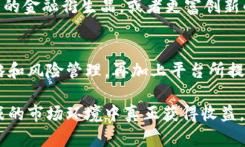 国浩加密货币：掌握数字资产投资的新机遇与挑战

国浩加密货币, 数字资产投资, 加密货币市场, 投资收益, 风险管理/guanjianci

引言：为何关注国浩加密货币
随着全球金融体系的不断演变，加密货币显然已成为投资者们关注的焦点。作为中国颇具影响力的加密货币平台之一，国浩加密货币凭借其创新的业务模式和技术特点吸引了众多投资者的目光。那么，国浩加密货币究竟能为我们带来哪些收益与挑战呢？在这篇文章中，我们将深入探讨这个问题。

国浩加密货币的背景与特色
国浩加密货币成立于近年来金融科技迅速发展的背景下，旨在为用户提供安全、便捷的数字资产交易体验。平台具备多种独特的功能，如瞬时交易、强大的安全保障以及多币种支持，这使得用户在进行数字资产投资时，能够享受到更为优质的服务体验。

举个例子，假设你是一名普通投资者，面对市场上众多的加密货币，你可能会感到无从下手。然而，国浩加密货币通过提供详尽的投资指引及市场分析，帮助当前的市场趋势，从而做出更明智的投资决定。

数字资产投资的收益潜力
投资加密货币的主要吸引力之一是其潜在的高收益。历史数据表明，在过去的几个月或几年里，某些加密货币的价格暴涨，让早期投资者获利颇丰。例如，比特币在2010年的价格仅为几美分，而到2021年底却已经突破了6万美元，这种惊人的涨幅吸引了许多投资者的关注。

然而，国浩加密货币的平台优势在于，它不仅提供高风险高回报的投资机会，还为用户提供了丰厚的教育资源。通过学习市场动态，用户可以更科学地进行资产配置，分散投资风险。这种理解和分析能力，正是现代投资者所需的关键技能。

风险管理的重要性
投资不仅仅是寻找回报，更是妥善管理风险。尽管加密货币市场存在巨大的获利机会，但它同样伴随着较高的风险。价格波动剧烈、市场情绪变化、政策风险等诸多因素均可能导致投资者面临损失。因此，智能的风险管理正是投资成功的保障。

国浩加密货币平台在这方面的设计尤为人性化。平台提供多种风险控制工具，比如止损和止盈设置、投资组合分析等，帮助用户管理潜在风险。此外，平台的实时市场监控和行情分析，使得用户可以及时调整投资策略，以避开潜在的市场危机。

用户体验的重要性
在数字资产投资中，用户体验也是一个不可忽视的因素。国浩加密货币致力于通过流畅的界面设计和易于理解的操作流程，提升用户的交易体验。用户不再需要通过繁琐的步骤去完成交易，而是可以轻松愉快地进行投资。

以我个人的经验为例，在国浩加密货币上完成一次交易，整个过程简单明了。首先，注册账户时的操作非常顺利，平台提供的帮助信息也极为详尽。交易界面友好易懂，即使是新手也能快速上手。通过这种良好的用户体验，许多投资者愿意在该平台持续交易。

社区支持与教育资源
国浩加密货币不仅是一个交易平台，它还构建了一个积极的社区，鼓励用户间的互动与学习。平台定期举办一些在线研讨会和知识分享活动，从市场分析到技术分析，各种话题均有涉及。这种教育资源对投资者来说至关重要，能够帮助他们更深入了解市场动态，从而做出更好的投资决策。

在参与这些活动的过程中，我了解到有很多资深投资者分享自己的成功案例与失误教训。这样的交流让我意识到，成功往往并非一蹴而就，而是需要不断地学习与实践。这也是国浩加密货币希望传达的一个核心价值：知识就是力量。

未来展望：国浩加密货币的机遇与发展方向
随着区块链技术的不断进步和加密货币市场的日渐成熟，国浩加密货币亟需把握未来的发展机遇。例如，随着去中心化金融（DeFi）和非同质化代币（NFT）等新兴领域的发展，国浩有机会扩展其业务范围，吸引更多的用户参与其中。

不过，面对市场的快速变化，国浩加密货币还需不断适应，以保持其竞争优势。未来，我们或许会看到国浩推出更多的功能，如更为复杂的金融衍生品，或者更富创新的加密资产产品，进而推动投资者的参与度和平台的活跃度。

结语：理性投资、追求价值
总而言之，国浩加密货币为投资者提供了一个充满机遇的平台。尽管加密货币市场波动较大，风险与收益并存，但通过合理的投资策略和风险管理，再加上平台所提供的丰富教育资源，投资者有望在这一市场中找到合适的机会。

在未来的数字资产投资旅程中，我们应该时刻保持理性，充分挖掘国浩加密货币所带来的价值与机遇。只有这样，才能在这个充满挑战的市场环境中真正获得收益。