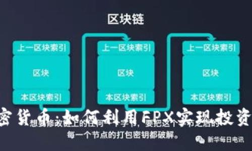 探索FPX加密货币：如何利用FPX实现投资收益最大化