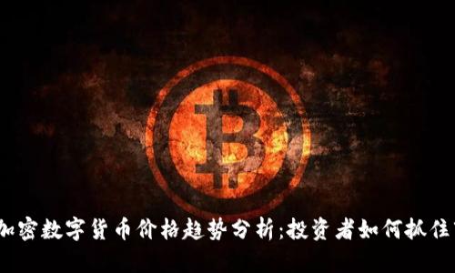 2023年加密数字货币价格趋势分析：投资者如何抓住市场机会