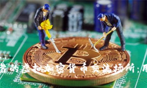 如何选择安全可靠的虚拟加密货币交流场所：用户的价值与收益