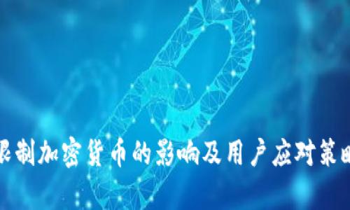 央行限制加密货币的影响及用户应对策略分析