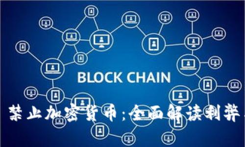 ### 禁止加密货币：全面解读利弊与影响