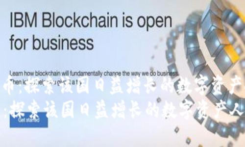 : 德国加密货币：探索该国日益增长的数字资产人口及其影响
德国加密货币：探索该国日益增长的数字资产人口及其影响