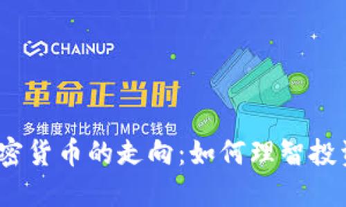2023年货币与加密货币的走向：如何理智投资以获得最大收益