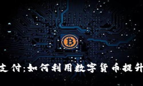 谷歌加密货币支付：如何利用数字货币提升在线交易体验