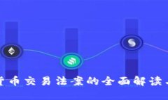 美国加密货币交易法案的全面解读与投资机会