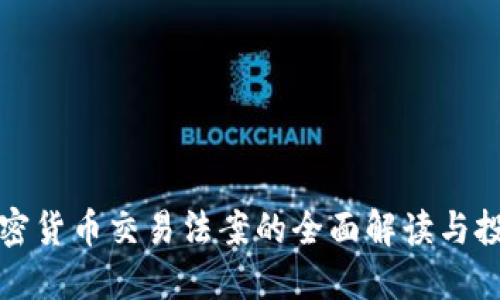 美国加密货币交易法案的全面解读与投资机会