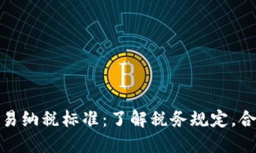 加密货币交易纳税标准：了解税务规定，合理规划收益