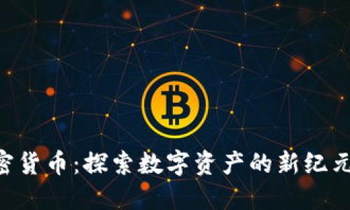 BVB电子加密货币：探索数字资产的新纪元与投资机会