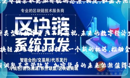 中国加密货币政策解析：承认与禁令之间的微妙平衡

加密货币, 中国, 政策, 承认, 禁令/guanjianci

在当前的金融与科技环境中，加密货币已经成为全球讨论的热点话题之一。根据不同国家的政策和市场选择，加密货币的未来发展道路也显得迥然不同。在此背景下，中国对加密货币的态度尤为引人关注。中国是否承认加密货币存在？这是一个需要深入探讨的问题。

一、加密货币的定义与发展背景

加密货币，顾名思义，是一种通过加密技术实现的数字货币。比特币是第一个被广泛认可的加密货币，创建于2009年。随着以太坊、莱特币等新型加密资产的陆续推出，加密货币的生态系统不断扩展，其应用场景也从最初的价值转移逐渐演变为智能合约、去中心化金融等多种形式。

在全球范围内，加密货币的发展速度令人瞩目。一方面，区块链技术所带来的透明性和去中心化的特性吸引了大量投资者和用户；另一方面，随着市场的不断成熟，伴随而来的风险和隐患也暴露无遗，诸如欺诈、市场操纵等行为频频发生。

二、中国加密货币政策的发展历程

中国对加密货币的政策可以说是变化多端，经历了初期的放任自流到后来的严格管控，呈现出一种复杂的状态。2013年，比特币在中国市场引起关注，中央银行首次表态，比特币不具备法定货币的地位。这一政策为后来加密货币的分布式交易平台以及ICO（首次代币发行）的泛滥埋下了伏笔。

2017年，中国政府开始正式对加密货币市场进行整顿，禁止ICO并关闭了境内的加密货币交易所。此时，中国对加密货币的态度变得相对冷淡，官方不再认同其作为货币的合法性。尽管此后，国家对区块链技术的研究与应用持积极态度，却同时强化了对加密货币的打压，强调风险防控。

三、承认与禁令的矛盾

那么，中国是否承认加密货币的存在呢？从法律层面来看，中国并没有明确承认加密货币作为法定货币或合法资产的地位。也就是说，加密货币在中国的法律框架下并不被承认。然而，这并不意味着中国完全忽视加密货币的技术与市场。政府虽然在政策上对加密货币持谨慎态度，但在区块链技术的发展和应用领域却表现出高度关注。

例如，2020年，中国政府正式推出数字货币研究项目，宣布研发官方的央行数字货币（CBDC）——数字人民币。与加密货币的去中心化特点不同，数字人民币旨在实现中央银行对货币流通的监管，确保金融体系的稳定性和安全性。这种从容不迫的态度显示出中国对加密货币与数字货币之间的微妙平衡：承认其技术价值，但拒绝其作为货币的合法地位。

四、未来的展望与潜在挑战

随着科技的进步和市场的不断演变，中国对加密货币的政策也将面临重新审视的可能性。并不是所有的加密货币都必然与违法行为挂钩，合理的监管框架和市场环境可以为其发展提供支持。如何找到监管与创新的平衡点，将是中国在未来必须面对的挑战。

另外，加密货币市场的全球化特性意味着，中国的政策可能会受到其他国家态度的影响。目前，美国和一些欧洲国家对加密货币的监管逐渐收紧，可能会促使中国采取更加开放的态度。相反，如果其他国家继续保持较严厉的监管 stance，中国则可能会进一步加强其禁令。

五、个人见解与经验总结

作为一个在加密货币领域关注多年的旁观者，我认为中国的政策采用了一种相对保守而务实的策略。虽然在短期内加密货币未能获得官方的承认，但这种类型的数字资产不可忽视，未来的数字经济发展中，加密货币可能会找到合适的位置。

在此过程中，区块链技术的发展尤为关键。毕竟，加密货币的价值不仅体现在其价格波动上，更在于其背后的技术革新。可以预见，未来的市场中，成熟的区块链应用将为各国提供一个新的机遇，推动金融市场的进一步发展。

总之，中国的加密货币政策目前处于一种承认与禁令的博弈中，虽然并未完全承认其存在，但未来仍然有可能会随着市场环境的变化和技术的发展而不断调整其监管政策。加密货币的未来依然值得期待，而中国在其中的角色也必将引领一场变革。