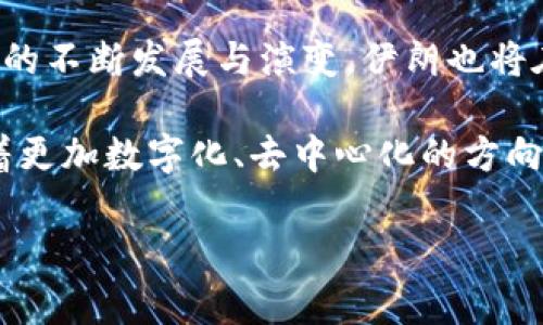 根据最新的信息，伊朗官方加密货币被称为“托曼”（Toman）。这一数字货币的推出旨在帮助伊朗绕过国际制裁、改善金融转账效率，并增强国家的货币控制能力。

### 1. 伊朗托曼的背景与意义

伊朗的托曼是国家为了提升经济自主权而推出的一种官方数字货币。在美国对伊朗实施一系列经济制裁的背景下，传统金融体系面临诸多挑战。通过发行官方加密货币，伊朗希望能够规避部分经济制裁，从而实现国家经济的可持续发展。

不仅如此，随着区块链技术的发展，越来越多的国家正在探索加密货币的潜力。尽管加密货币在全球范围内受到不同程度的监管和认可，伊朗通过发行自身的加密货币，显示了其在金融创新方面的努力与追求。

### 2. 托曼的功能与应用场景

数字化支付与转账
托曼作为数字货币，允许用户在国内进行快速支付和转账。与传统金融系统相比，加密货币交易通常能够降低手续费和提高交易速度。这一特性使得托曼在国际贸易和商业中具有很大的潜力。

国际贸易的便利性
通过托曼，伊朗可以寻求与其他国家建立更紧密的贸易关系。尤其是在被制裁的情况下，传统银行渠道常常无法使用，托曼的使用可以为国际交易提供一种新的解决方案。这将帮助伊朗打破经济孤立，实现与外部世界的货币流通。

金融普及与技术创新
在推广托曼的过程中，伊朗也希望能促进国内的金融科技发展，提高民众对数字货币的认知度和接受度。通过教育和技术普及，民众可以更好理解数字货币的潜力与风险，参与到这个即将到来的数字经济时代中。

### 3. 托曼的风险与挑战

监管与合规问题
尽管托曼作为官方加密货币具有很多潜在好处，但其监管与合规问题仍然不可忽视。一方面，伊朗政府需要制定明确的法律法规来规范数字货币的使用，防止洗钱和其他金融犯罪的发生。另一方面，国际社会对伊朗的加密货币政策持谨慎态度，是否能被其他国家认可还需时日观察。

技术安全与用户隐私
随着托曼的推广，用户的个人隐私和资金安全也成为了重要话题。如何设计安全的区块链结构以抵御黑客攻击和数据泄露，保护用户信息，是托曼未来发展的关键所在。此外，用户也需要了解关于数字货币的安全知识，以更好地保护自己的资产。

### 4. 个人看法与未来展望

对于伊朗的托曼，我认为这是一个非常具有前瞻性的举措。在当前经济形势下，拥有一款官方数字货币不仅能增强国家经济的灵活性，还能推动金融科技的创新发展。然而，成功的关键在于如何平衡监管与发展之间的关系。

在我的观察中，数字货币的未来不仅依赖于技术的进步，更与国家的政策环境、市场需求以及用户教育息息相关。伊朗若能有效应对上述挑战，并在国际间找到合作伙伴，那么托曼有可能会在未来成为一种新的经济模式。

综合来看，托曼正如同一把双刃剑，既有利好也有风险。作为一个新兴的经济实体，伊朗需要谨慎而稳健地推进这一政策，方能在复杂的国际环境中稳步前行。

### 5. 结语

未来的无形财富
总之，伊朗的官方加密货币托曼不仅仅是在技术层面上的创新，更是对其经济体系的一次深刻反思与进化。随着全球数字货币的不断发展与演变，伊朗也将在这场经济科技的浪潮中，探索出一条符合自身国情的发展道路。

实现高效的支付、新型的国际贸易关系，甚至是推动社会整体金融素养的提升，托曼是一个令人期待的实验。未来的经济将向着更加数字化、去中心化的方向发展，而伊朗的尝试能否成为这一趋势中的一环，值得我们共同关注。

这种文字和结构的设计不仅符合的基本原则，同时也力求在信息传递上更具吸引力和可读性。希望以上内容能对您有帮助！