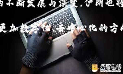 根据最新的信息，伊朗官方加密货币被称为“托曼”（Toman）。这一数字货币的推出旨在帮助伊朗绕过国际制裁、改善金融转账效率，并增强国家的货币控制能力。

### 1. 伊朗托曼的背景与意义

伊朗的托曼是国家为了提升经济自主权而推出的一种官方数字货币。在美国对伊朗实施一系列经济制裁的背景下，传统金融体系面临诸多挑战。通过发行官方加密货币，伊朗希望能够规避部分经济制裁，从而实现国家经济的可持续发展。

不仅如此，随着区块链技术的发展，越来越多的国家正在探索加密货币的潜力。尽管加密货币在全球范围内受到不同程度的监管和认可，伊朗通过发行自身的加密货币，显示了其在金融创新方面的努力与追求。

### 2. 托曼的功能与应用场景

数字化支付与转账
托曼作为数字货币，允许用户在国内进行快速支付和转账。与传统金融系统相比，加密货币交易通常能够降低手续费和提高交易速度。这一特性使得托曼在国际贸易和商业中具有很大的潜力。

国际贸易的便利性
通过托曼，伊朗可以寻求与其他国家建立更紧密的贸易关系。尤其是在被制裁的情况下，传统银行渠道常常无法使用，托曼的使用可以为国际交易提供一种新的解决方案。这将帮助伊朗打破经济孤立，实现与外部世界的货币流通。

金融普及与技术创新
在推广托曼的过程中，伊朗也希望能促进国内的金融科技发展，提高民众对数字货币的认知度和接受度。通过教育和技术普及，民众可以更好理解数字货币的潜力与风险，参与到这个即将到来的数字经济时代中。

### 3. 托曼的风险与挑战

监管与合规问题
尽管托曼作为官方加密货币具有很多潜在好处，但其监管与合规问题仍然不可忽视。一方面，伊朗政府需要制定明确的法律法规来规范数字货币的使用，防止洗钱和其他金融犯罪的发生。另一方面，国际社会对伊朗的加密货币政策持谨慎态度，是否能被其他国家认可还需时日观察。

技术安全与用户隐私
随着托曼的推广，用户的个人隐私和资金安全也成为了重要话题。如何设计安全的区块链结构以抵御黑客攻击和数据泄露，保护用户信息，是托曼未来发展的关键所在。此外，用户也需要了解关于数字货币的安全知识，以更好地保护自己的资产。

### 4. 个人看法与未来展望

对于伊朗的托曼，我认为这是一个非常具有前瞻性的举措。在当前经济形势下，拥有一款官方数字货币不仅能增强国家经济的灵活性，还能推动金融科技的创新发展。然而，成功的关键在于如何平衡监管与发展之间的关系。

在我的观察中，数字货币的未来不仅依赖于技术的进步，更与国家的政策环境、市场需求以及用户教育息息相关。伊朗若能有效应对上述挑战，并在国际间找到合作伙伴，那么托曼有可能会在未来成为一种新的经济模式。

综合来看，托曼正如同一把双刃剑，既有利好也有风险。作为一个新兴的经济实体，伊朗需要谨慎而稳健地推进这一政策，方能在复杂的国际环境中稳步前行。

### 5. 结语

未来的无形财富
总之，伊朗的官方加密货币托曼不仅仅是在技术层面上的创新，更是对其经济体系的一次深刻反思与进化。随着全球数字货币的不断发展与演变，伊朗也将在这场经济科技的浪潮中，探索出一条符合自身国情的发展道路。

实现高效的支付、新型的国际贸易关系，甚至是推动社会整体金融素养的提升，托曼是一个令人期待的实验。未来的经济将向着更加数字化、去中心化的方向发展，而伊朗的尝试能否成为这一趋势中的一环，值得我们共同关注。

这种文字和结构的设计不仅符合的基本原则，同时也力求在信息传递上更具吸引力和可读性。希望以上内容能对您有帮助！