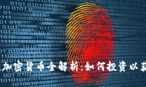 2023年视频加密货币全解析：如何投资以获取最大收益