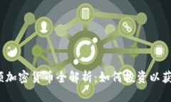 2023年视频加密货币全解析：如何投资以获取最大