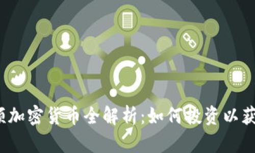 2023年视频加密货币全解析：如何投资以获取最大收益