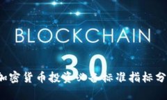 2023年加密货币投资必备标准指标分析与应用