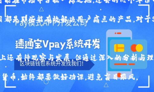 ## SBO是加密货币吗？

### 关于SBO的基本信息

在当今数字经济时代，加密货币的种类繁多，SBO作为一个相对新兴的名字，常常出现在加密资产的讨论中。那么，SBO究竟是什么？它是否属于加密货币的范畴？

### SBO的定义与性质

SBO，或称为一个特定的代币，有时会被映射成特定的区块链项目或平台中的一种交易媒介。一般而言，加密货币是指在区块链技术为基础上所创建的数字货币，具备去中心化、安全性和透明性等特点。从这个定义来看，SBO若是基于区块链技术并能实现交易功能，则可以被归类为加密货币。

### SBO与其他加密货币的比较

#### 相似之处

首先，SBO与比特币、以太坊等知名加密货币有许多相似之处。所有这些货币都依赖于区块链技术，被设计为不受中央机构管控的数字资产。这种设定使得用户能够更加自由地进行交易，保护交易隐私。

#### 不同之处

然而，SBO可能在具体用途和功能上与其他加密货币存在重要区别。例如，一些代币可能专注于特定行业或用途，例如用于游戏、社交媒体或金融服务。而SBO若是用于某些特定平台的内部交易，则可能缺乏更广泛的接受度与流通性。

### SBO的投资价值

#### 投资的潜力

关于SBO的投资，一些投资者看到了它的潜力。由于加密市场的波动性，某些代币在短时间内可能带来可观的收益。但是，投资SBO也伴随着风险，尤其是在这种尚未成熟的市场中。因此，投资者需要对SBO进行谨慎研究，评估其真实的市场需求与潜在的增长空间。

#### 个人见解与经验总结

从我的个人经验来看，在考虑投资任何加密货币时，理解其市场背景、项目团队及其实际应用场景是至关重要的。我曾经投资过几个相似的代币，虽然有些获得了成功，但也不乏遭遇时间成本与资金损失的经历。对于SBO，若其支持的项目有一个强大的社区和清晰的发展路线图，其未来的增长值得期待。

### 加密货币的风险与挑战

在新兴的加密货币领域，除了投资收益外，风险和挑战同样不可忽视。市场的不确定性、技术的更迭以及相关政策的改变，都会对SBO等加密资产产生影响。例如，2021年多个国家对加密货币交易进行了监管，从而影响了整个市场的流动性与价格波动。

因此，如果打算投资SBO，除了要有良好的市场洞察力，建议留意相关法律法规的更新，以免在无形中触犯法律，导致资金损失。

### SBO的未来前景

随着技术的发展和人们对数字资产认知的提高，SBO等加密货币的未来潜力不容小觑。通过不断的技术更新与应用扩展，SBO有可能在市场中占据一席之地。过去的几个年份中，区块链技术的应用范围逐步扩大，使得越来越多的小众加密货币获得了生存空间。

然而，要持续生存并发展，SBO需要寻找到其独特的市场定位，确保它在用户心中的价值。我们可以看到，不少成功的加密货币项目都是那些能有效解决用户痛点的产品。对于SBO来说，若能在某个细分领域取得成功，其长期价值将得到投资者的认可。

### 小结

综上所述，SBO可以被视为一种加密货币，尤其当它基于区块链技术并具备交易功能时。尽管相比于成熟的加密资产，SBO在市场上还有待观察与发展，但通过深入的分析与理性投资，它有潜力在未来的数字经济中发挥重要作用。

作为投资者，我们有责任持续关注行业动态，保持对市场风云变化的敏感度，合理判断风险与收益。无论是选择SBO还是其他加密货币，始终都要做好功课，避免盲目跟风。