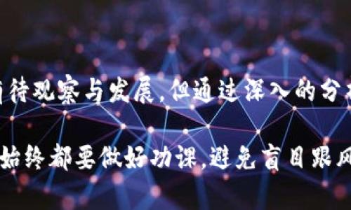 ## SBO是加密货币吗？

### 关于SBO的基本信息

在当今数字经济时代，加密货币的种类繁多，SBO作为一个相对新兴的名字，常常出现在加密资产的讨论中。那么，SBO究竟是什么？它是否属于加密货币的范畴？

### SBO的定义与性质

SBO，或称为一个特定的代币，有时会被映射成特定的区块链项目或平台中的一种交易媒介。一般而言，加密货币是指在区块链技术为基础上所创建的数字货币，具备去中心化、安全性和透明性等特点。从这个定义来看，SBO若是基于区块链技术并能实现交易功能，则可以被归类为加密货币。

### SBO与其他加密货币的比较

#### 相似之处

首先，SBO与比特币、以太坊等知名加密货币有许多相似之处。所有这些货币都依赖于区块链技术，被设计为不受中央机构管控的数字资产。这种设定使得用户能够更加自由地进行交易，保护交易隐私。

#### 不同之处

然而，SBO可能在具体用途和功能上与其他加密货币存在重要区别。例如，一些代币可能专注于特定行业或用途，例如用于游戏、社交媒体或金融服务。而SBO若是用于某些特定平台的内部交易，则可能缺乏更广泛的接受度与流通性。

### SBO的投资价值

#### 投资的潜力

关于SBO的投资，一些投资者看到了它的潜力。由于加密市场的波动性，某些代币在短时间内可能带来可观的收益。但是，投资SBO也伴随着风险，尤其是在这种尚未成熟的市场中。因此，投资者需要对SBO进行谨慎研究，评估其真实的市场需求与潜在的增长空间。

#### 个人见解与经验总结

从我的个人经验来看，在考虑投资任何加密货币时，理解其市场背景、项目团队及其实际应用场景是至关重要的。我曾经投资过几个相似的代币，虽然有些获得了成功，但也不乏遭遇时间成本与资金损失的经历。对于SBO，若其支持的项目有一个强大的社区和清晰的发展路线图，其未来的增长值得期待。

### 加密货币的风险与挑战

在新兴的加密货币领域，除了投资收益外，风险和挑战同样不可忽视。市场的不确定性、技术的更迭以及相关政策的改变，都会对SBO等加密资产产生影响。例如，2021年多个国家对加密货币交易进行了监管，从而影响了整个市场的流动性与价格波动。

因此，如果打算投资SBO，除了要有良好的市场洞察力，建议留意相关法律法规的更新，以免在无形中触犯法律，导致资金损失。

### SBO的未来前景

随着技术的发展和人们对数字资产认知的提高，SBO等加密货币的未来潜力不容小觑。通过不断的技术更新与应用扩展，SBO有可能在市场中占据一席之地。过去的几个年份中，区块链技术的应用范围逐步扩大，使得越来越多的小众加密货币获得了生存空间。

然而，要持续生存并发展，SBO需要寻找到其独特的市场定位，确保它在用户心中的价值。我们可以看到，不少成功的加密货币项目都是那些能有效解决用户痛点的产品。对于SBO来说，若能在某个细分领域取得成功，其长期价值将得到投资者的认可。

### 小结

综上所述，SBO可以被视为一种加密货币，尤其当它基于区块链技术并具备交易功能时。尽管相比于成熟的加密资产，SBO在市场上还有待观察与发展，但通过深入的分析与理性投资，它有潜力在未来的数字经济中发挥重要作用。

作为投资者，我们有责任持续关注行业动态，保持对市场风云变化的敏感度，合理判断风险与收益。无论是选择SBO还是其他加密货币，始终都要做好功课，避免盲目跟风。