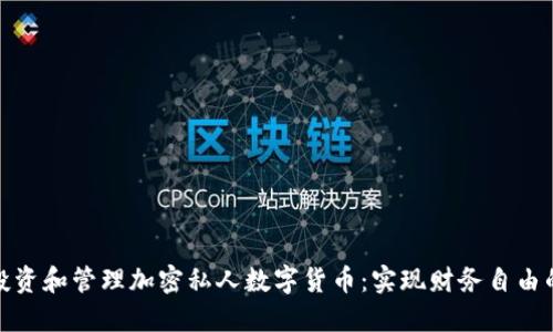 如何投资和管理加密私人数字货币：实现财务自由的钥匙