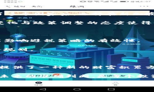   如何通过加密货币实现避税：一种新兴的财务策略/  

 guanjianci 加密货币,避税,财务规划,税务,投资策略/ guanjianci 

引言：加密货币与避税的潜力

近年来，加密货币的兴起引起了全球范围内的关注，从最初的比特币到以太坊，再到各种山寨币，数字货币的种类和应用不断增加。与此同时，人们也开始关注使用这些数字资产进行避税的可能性。加密货币的去中心化特性使它在税务规划中显得尤为独特和吸引人。本文将探讨如何利用加密货币进行合理的避税，同时分享个人见解和实践经验，帮助更好地规划财务。

加密货币的基本概念

加密货币是一种基于区块链技术的数字货币，其交易和生成过程通过复杂的加密算法来确保安全和透明。与传统货币不同，加密货币不受中央银行的控制，因此其交易的匿名性和去中心化特性使它在全球范围内被认为是一种新型的资产类别。

这些特点为投资者提供了独特的机会，例如，可以跨国进行交易而不受某些国家税务法规的限制。不少人因为对加密货币的兴趣而开始投资，并从中逐渐认识到其在避税方面的潜力。

为什么选择加密货币进行避税？

有人可能会问，为什么要选择加密货币作为避税的工具？主要原因在于其灵活性和隐秘性。对于住在高税率地区的投资者来说，加密货币能够帮他们寻找到节省税款的可能性。例如，通过在税率较低的国家或地区进行交易或投资，可以有效降低个人的税务负担。

此外，加密货币的交易往往是匿名的，允许用户在一定程度上隐瞒其财富状况，从而规避某些税务申报的要求。这种特性使得一些投资者纷纷投身于这一领域，期望通过加密货币实现更高的财富积累。

合法的避税策略

尽管加密货币的特性让避税成为可能，但重要的是要强调合法合规的原则。我国目前对加密货币的监管政策尚未完全明确，在考虑利用加密货币避税时必须确保遵循相关法律法规。

合法的避税通常包括以下几种策略：

ul
    listrong利用税收优惠政策：/strong有些国家对加密货币的投资提供税收减免或免税的政策，了解这些政策将极大有利于合理避税。/li
    listrong资产配置：/strong将部分资产配置于加密货币中，减少传统资产的税务负担。/li
    listrong跨国投资：/strong通过在低税率国家投资，降低整体税务负担。可以考虑在诸如新加坡、瑞士等对加密货币友好的国家注册企业。/li
/ul

案例分析：成功避税的真实故事

让我分享一位朋友的故事，李先生是一位成功的科技创业者，他在近几年内投入了相当大一部分资产于加密货币市场。李先生居住在一个税负较重的国家，他意识到如果不采取措施，未来的财富积累将面临很大的税务压力。

为了减少税负，李先生开始研究如何利用加密货币实现资产的合理配置。他首先在一家提供加密货币投资咨询的公司注册，详细了解了相关的税务法规，通过合法渠道进行税务规划。他在研究了多个国家后，选择在新加坡注册了一家控股公司，将自己的加密货币资产转移至该公司名下。由于新加坡对加密货币的税收优惠政策，李先生不仅享受到了低税负的好处，而且 his investment 销售收益也不需要交税。

这样的决策让李先生的财富在相对短的时间内实现了飞速增长，同时又保持了法律合规。他清楚地知道，这一策略不能没有风险，相关法律法规的变化可能随时影响其收益。这种持续关注市场变化与政策调整的态度使得他在投资中始终保持敏锐。

面临的挑战与风险

虽然加密货币提供了避税的机会，但投资者也需面对相应的挑战与风险。首先，加密货币市场波动极大，投资者一旦未能合理判断市场趋势，很可能面临巨大的损失。此外，法律法规的变化也可能影响避税策略的有效性。

如前所述，税务政策的变化可能导致之前的避税策略无法继续有效。此外，某些国家可能会对此进行严格的审计，增加投资者的合规压力。因此，投资者必须保持警惕，定期审查和调整自己的财务规划。

总结与个人见解

通过对加密货币进行合理规划，确实可以为投资者带来避税的机会。然而，务必要遵循法律法规的框架，以确保安全合规。加密货币作为一种新兴资产类别，其带来的灵活性与隐秘性确实为人们提供了一种新的财富积累方式，但同时也伴随着巨大的风险。

作为一名加密货币投资者，我认为在做出任何财务决策时，务必要基于事实数据和市场分析。保持与专业人士的沟通，时刻关注最新的法规和市场动态。最终，将抉择权交给合理的风险管理和对未来的准确判断，是每个投资者的必修功课。

通过了解和实践合法的避税策略，大家完全可以在享受加密货币带来的可观收益的同时，降低税务负担，实现财务自由的目标。