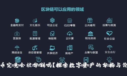 加密货币究竟会被分割吗？探索数字资产的分拆与价值重构