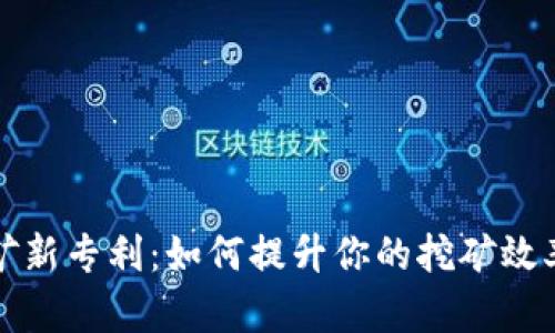 加密货币挖矿新专利：如何提升你的挖矿效率与盈利能力