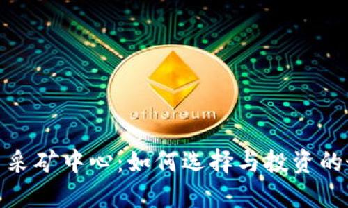 加密货币采矿中心：如何选择与投资的最佳策略