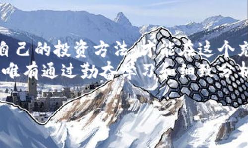 加密货币指标：如何利用指标提升投资收益
加密货币, 投资指标, 市场分析, 交易策略, 投资收益/guanjianci

引言：加密货币市场的复杂性
加密货币市场以其波动性和快速变动著称，吸引着无数投资者。然而，不可否认的是，许多人在这条投资道路上遇到了困难。价格的剧烈波动、市场的复杂性和缺乏透明度都使得很多新手投身其中时感到迷茫。这正是加密货币指标的价值所在，它们可以帮助投资者理清思路，做出更明智的决策。

什么是加密货币指标？
加密货币指标是用来评估和预测加密资产市场走势的一组合成数据。这些指标通常基于价格、交易量、市场情绪等多个因素。例如，某些指标可以显示短期的买入或卖出信号，而其他则可能更关注长期的趋势。
投资者需求多样，指标的种类繁多。常见的指标包括相对强弱指标（RSI）、移动平均线（MA）、布林带等。这些指标为投资者提供了分析市场的重要工具，理解它们的运用方式，将对提升投资收益起到积极作用。

了解常见加密货币指标
通过深入了解不同类型的指标，投资者可以更好地做出交易决策。比如，RSI指标通常在0到100之间波动，数值高于70时，表示市场超买，可能出现回调；而低于30则表示市场超卖，价格可能反弹。投资者在使用RSI时要注意结合市场趋势判断。
另外，移动平均线（如MA）则是投资者用得最多的工具之一。无论是简单移动平均（SMA）还是指数移动平均（EMA），它们都能在一定程度上过滤掉市场噪音，帮助投资者把握整体趋势。当价格突破移动平均线时，往往意味着价格趋势变化的信号。当然，拥有不同周期的移动平均线也能提供更精准的买卖信号。

选择合适的指标：结合多种因素
单一的指标往往无法应对加密市场的复杂性，因此结合多种指标的使用显得尤为重要。例如，把RSI与MACD（移动平均收敛发散指标）结合使用，能够提高交易信号的准确性。MACD会通过计算短期与长期的平均线差异了解价格动能，而RSI则为市场的超买和超卖评估提供依据。这种结合可以帮助投资者识别潜在的买卖时机。

市场情绪指标的重要性
在加密货币投资中，市场情绪的变化往往影响价格的波动。因此，利用市场情绪指标进行分析十分重要。比如，恐惧与贪婪指数（Fear 
            
        </div>
    </section>
    <div class=