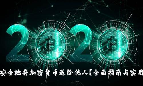 如何安全地将加密货币送给他人？全面指南与实用技巧