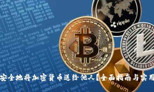 如何安全地将加密货币送给他人？全面指南与实用技巧