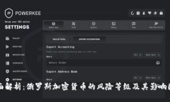 全面解析：俄罗斯加密货币的风险等级及其影响