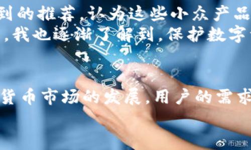   如何安全下载美国加密货币钱包，以保护您的资产 / 
 guanjianci 加密货币, 钱包下载, 美国, 资产保护, 数字货币 /guanjianci 

引言: 加密货币的崛起
随着区块链技术的持续发展，加密货币已经不再是一个陌生的概念。比特币、以太坊等各种数字货币的出现，不仅推动了金融的变革，也引起了全球范围内的广泛关注。越来越多的人开始了解如何使用和投资加密货币，而这其中，安全下载一个可靠的钱包则是至关重要的步骤。

为什么选择美国的加密货币钱包
美国是加密货币行业的先行者之一，许多全球知名的加密货币服务提供商均源自此地。选择美国的加密货币钱包，意味着您能够享受到更高水平的安全性和服务质量。这些钱包通常采用先进的加密技术，能够有效保护用户的资产安全。此外，基于美国法律的合规性，这些服务也能为用户提供更可靠的资金保障。

在官方渠道下载加密货币钱包的重要性
在下载加密货币钱包时，确保选择官方渠道至关重要。网络上充斥着各种假冒钱包，这些恶意软件往往会导致用户的资金损失。官方渠道通常会提供最新的更新和安全补丁，以确保钱包始终保持最佳的安全状态。因此，无论您选择的是桌面版本还是手机应用，都应该前往官方网页进行下载。

如何安全下载加密货币钱包
安全下载加密货币钱包的第一步是确定钱包的正规性。建议通过以下步骤进行验证：
ul
    listrong查找官方地址：/strong访问该钱包的官方网站，确保您输入的地址是正确的。例如，对于最流行的比特币钱包，可以访问其官方网站，查找下载链接。/li
    listrong查看社区评价：/strong首先在社交媒体或相关论坛上寻找该钱包的用户反馈，了解其他用户的使用体验。/li
    listrong确认下载链接：/strong在钱包的官方网站上，通常会有明显的下载按钮，确保从该处下载，而不是其他来源。/li
/ul

不同类型的加密货币钱包
在开始下载钱包之前，了解不同类型的钱包也是很重要的。常见的钱包主要分为热钱包和冷钱包：
ul
    listrong热钱包：/strong热钱包是指常在线的钱包，适合频繁交易的用户，方便快捷。但是，其安全性相对较低，容易受到黑客攻击。/li
    listrong冷钱包：/strong冷钱包通常处于离线状态，安全性极高，更适合长期存储大额资产。它们的缺点是使用起来相对麻烦，通常需要额外的设备。/li
/ul

下载后的注意事项
下载钱包后，用户还需采取一些措施确保资产安全：
ul
    listrong设置强密码：/strong在创建钱包时，一定要设置复杂的密码，并建议开启两步验证。/li
    listrong备份助记词：/strong大多数钱包在创建时会生成助记词，切记将其妥善保存，避免丢失。/li
    listrong定期更新：/strong定期查看钱包是否有更新，确保自己使用的是最新版本，以获取最好的安全性。/li
/ul

我的个人经验分享
作为一名加密货币的早期投资者，我曾经历过几次因为下载不安全的钱包而导致资金丢失的惨痛经历。记得第一次下载某款钱包时，便是在几个小论坛看到的推荐，认为这些小众产品可能会有惊喜。结果，打开钱包后，资金没多久就遭遇了黑客攻击，最后一无所有。
这次教训让我意识到：安全和正规是下载加密货币钱包的首要条件。通过几次比较和尝试，最后我找到了一个结合了安全性和易用性的钱包。在使用过程中，我也逐渐了解到，保护数字资产需要的不仅仅是选择合适的钱包，还涉及到日常的管理和维护。

总结与展望
总的来说，下载美国加密货币钱包是一项需要谨慎对待的任务。通过选择官方渠道，结合用户评价，认真对待安全策略，才能更好地保护您的资产。随着加密货币市场的发展，用户的需求也在不断变化，因此值得更多关注和学习。未来，随着技术的进步，更多创新的钱包形式将会涌现出来，而如何去选择仍然是每位投资者需面对的重要课题。
保持学习的态度，及时更新自己的知识储备，才能在加密货币的世界中立于不败之地。