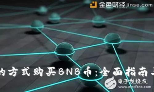 如何以最划算的方式购买BNB币：全面指南与用户价值分析