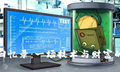 加密货币回忆录：一场技术与财富的飞跃之旅