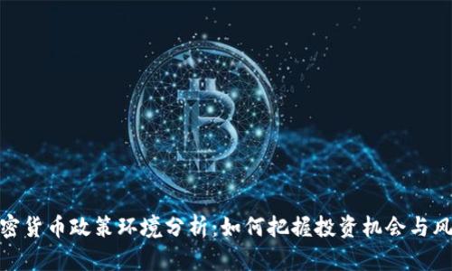 加密货币政策环境分析：如何把握投资机会与风险
