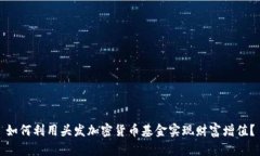 如何利用头发加密货币基金实现财富增值？