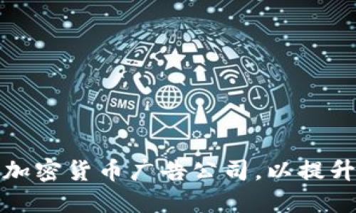 如何选择合适的加密货币广告公司，以提升品牌曝光和收益