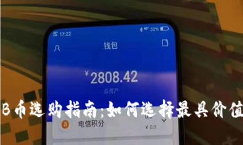 2024年最佳BNB币选购指南：如何选择最具价值的BNB投资项目