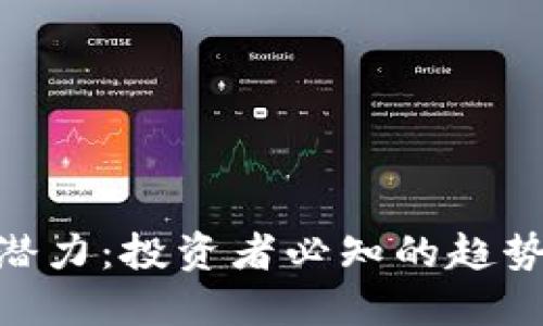 BNB币未来潜力：投资者必知的趋势与市场机遇