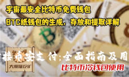 如何成功对接币安支付：全面指南及用户价值分析