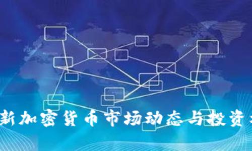 2023年新加密货币市场动态与投资机会分析