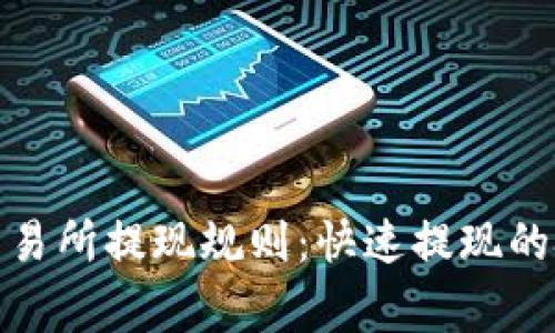 了解Binance交易所提现规则：快速提现的技巧与注意事项