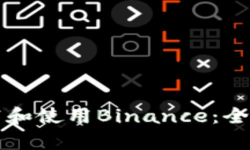 如何在苹果系统上下载和使用Binance：全面指南与用户收益分析