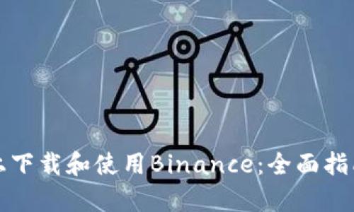 如何在苹果系统上下载和使用Binance：全面指南与用户收益分析