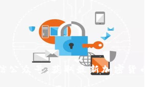 币安Binance微信公众号：获取最新加密货币资讯与交易技巧